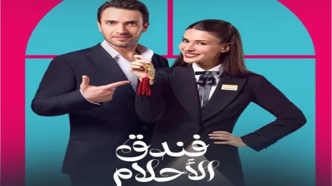 مسلسل فندق الاحلام مدبلج