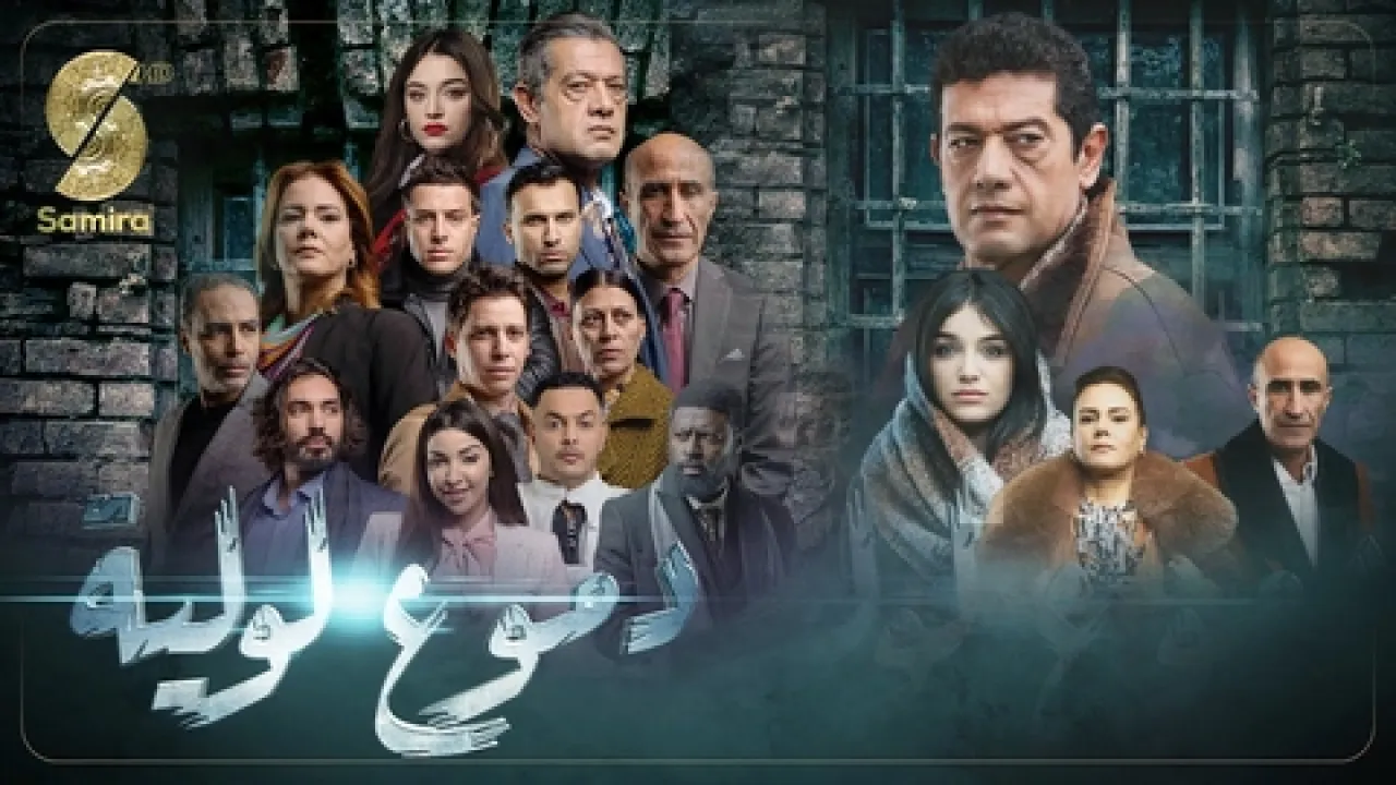 مسلسل دموع لولية