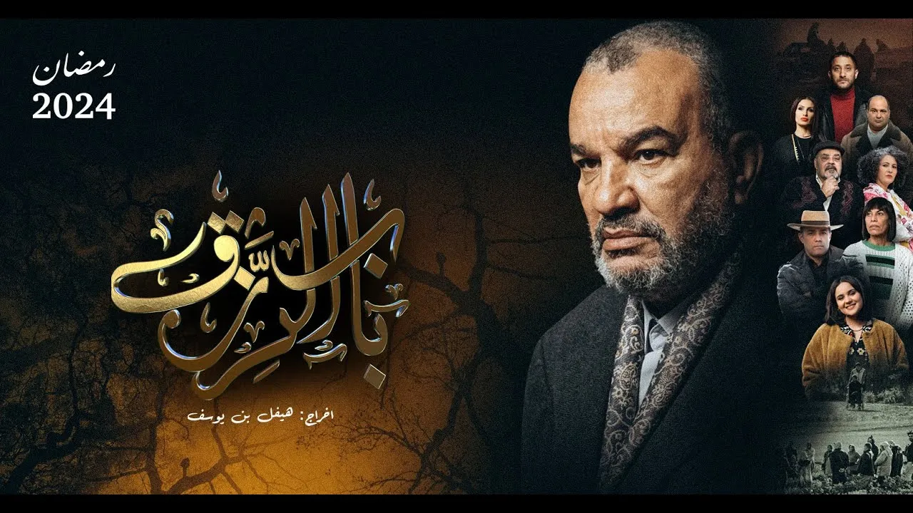 مسلسل باب الرزق الحلقة 1 الاولى HD