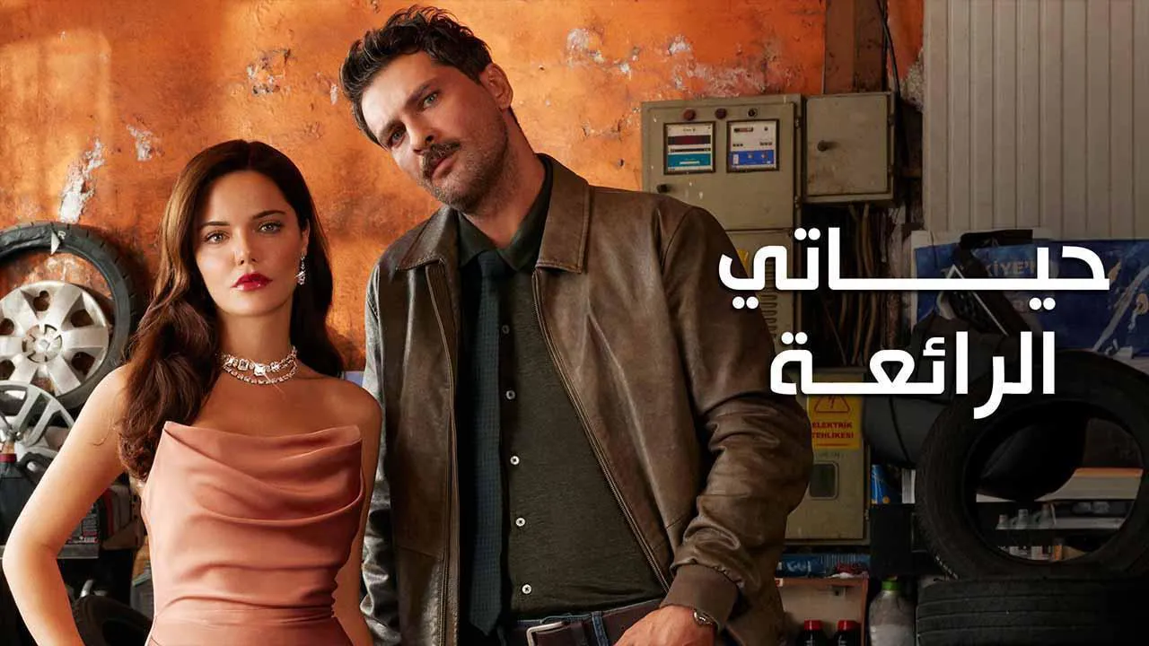 مسلسل حياتي الرائعة الحلقة 27 السابعة والعشرون مدبلجة ماي سيما