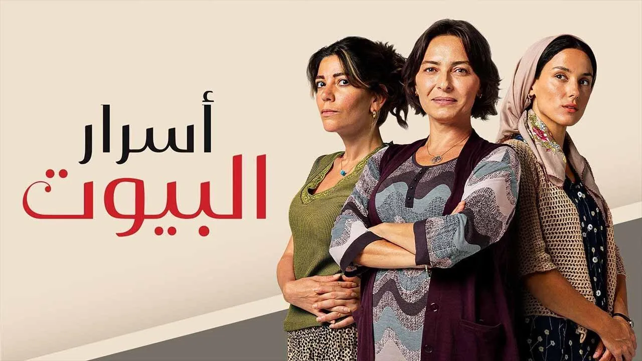مسلسل اسرار البيوت الحلقة 203 مدبلجة HD