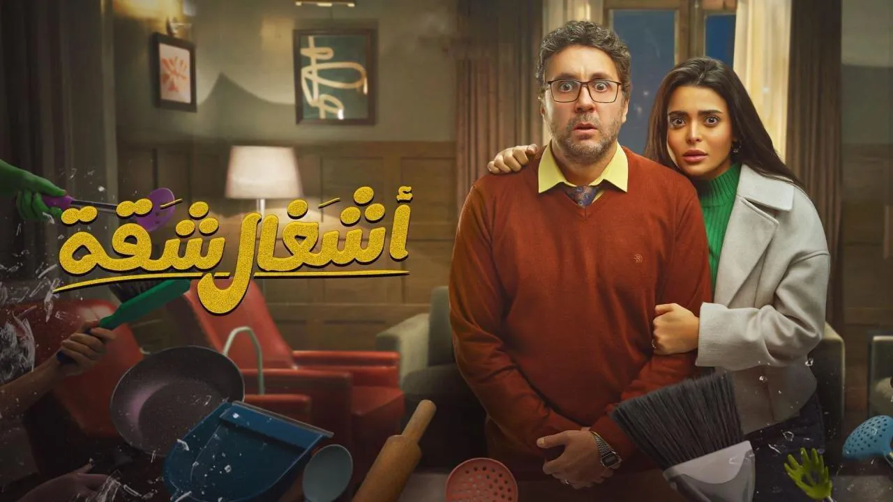 مسلسل اشغال شقة الحلقة 2 الثانية HD