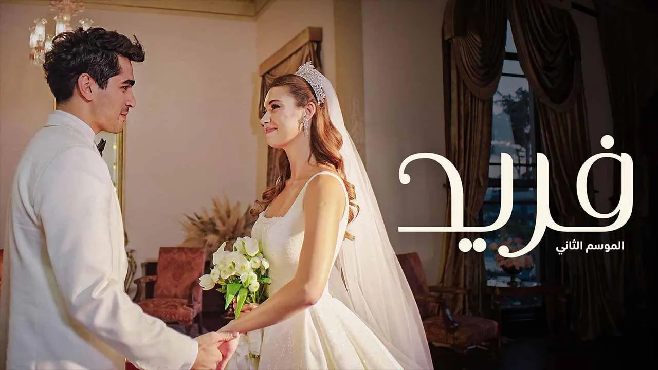 مسلسل فريد الموسم الثاني الحلقة 82 الثانية والثمانون مدبلجة HD