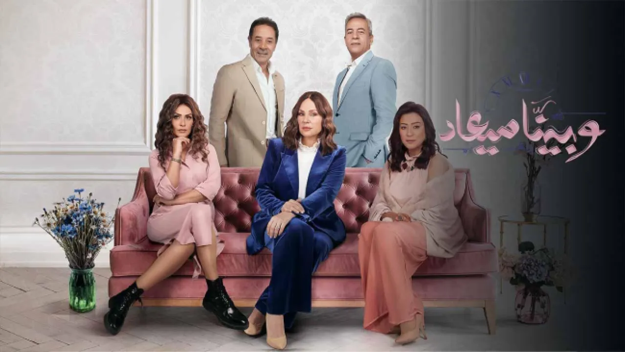 مسلسل وبينا ميعاد 2 الحلقة 30 الثلاثون HD