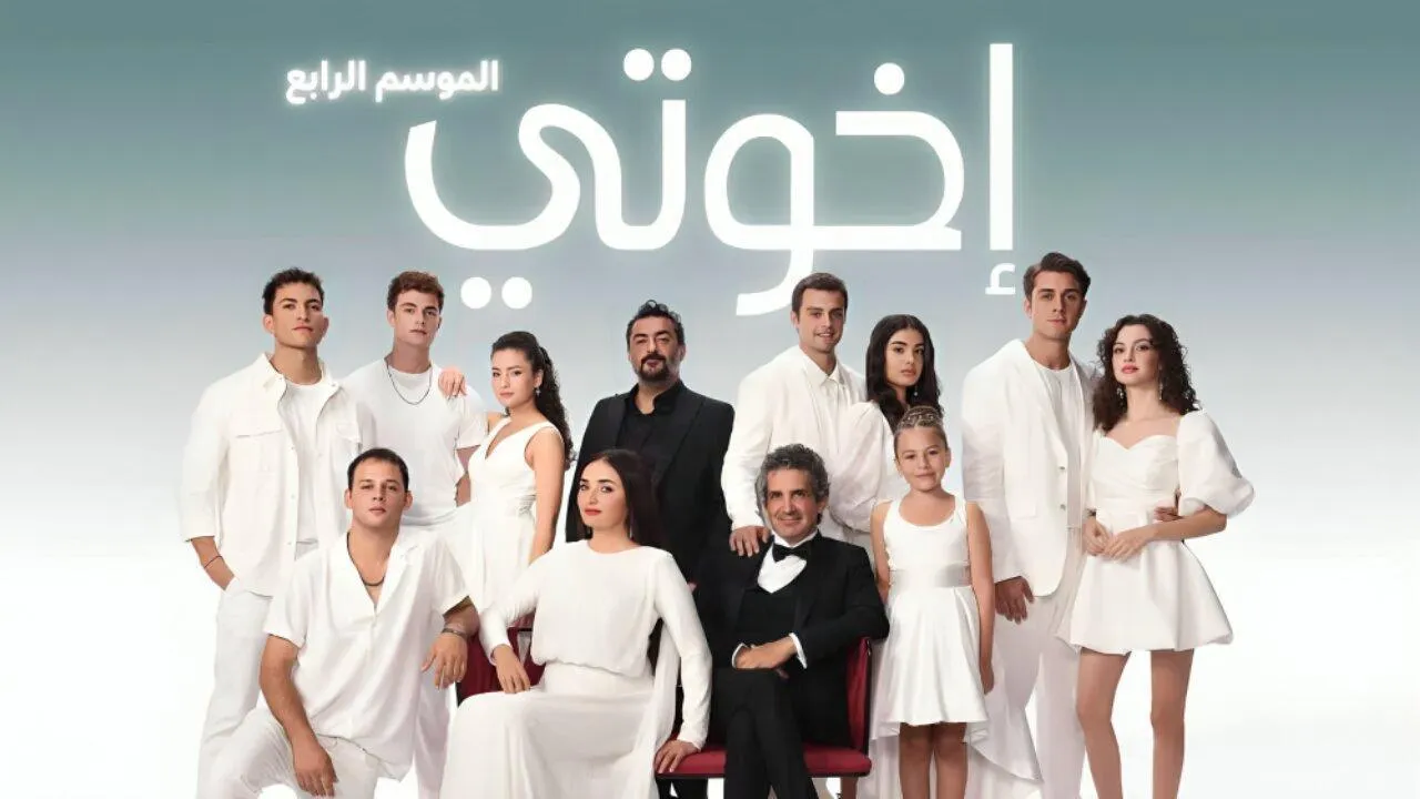 مسلسل اخوتي 4 الحلقة 60 الستون مدبلجة ماي سيما