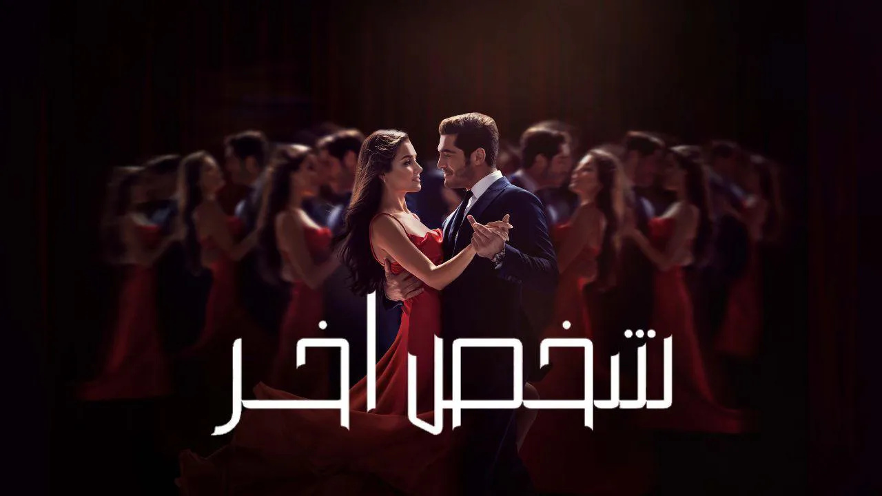 مسلسل شخص اخر الحلقة 3 الثالثة مدبلجة HD
