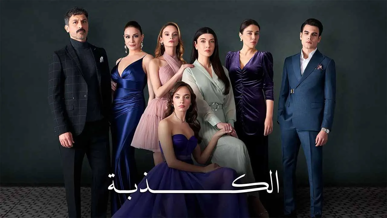 مسلسل الكذبة الحلقة 41 الحادية والاربعون مدبلجة HD