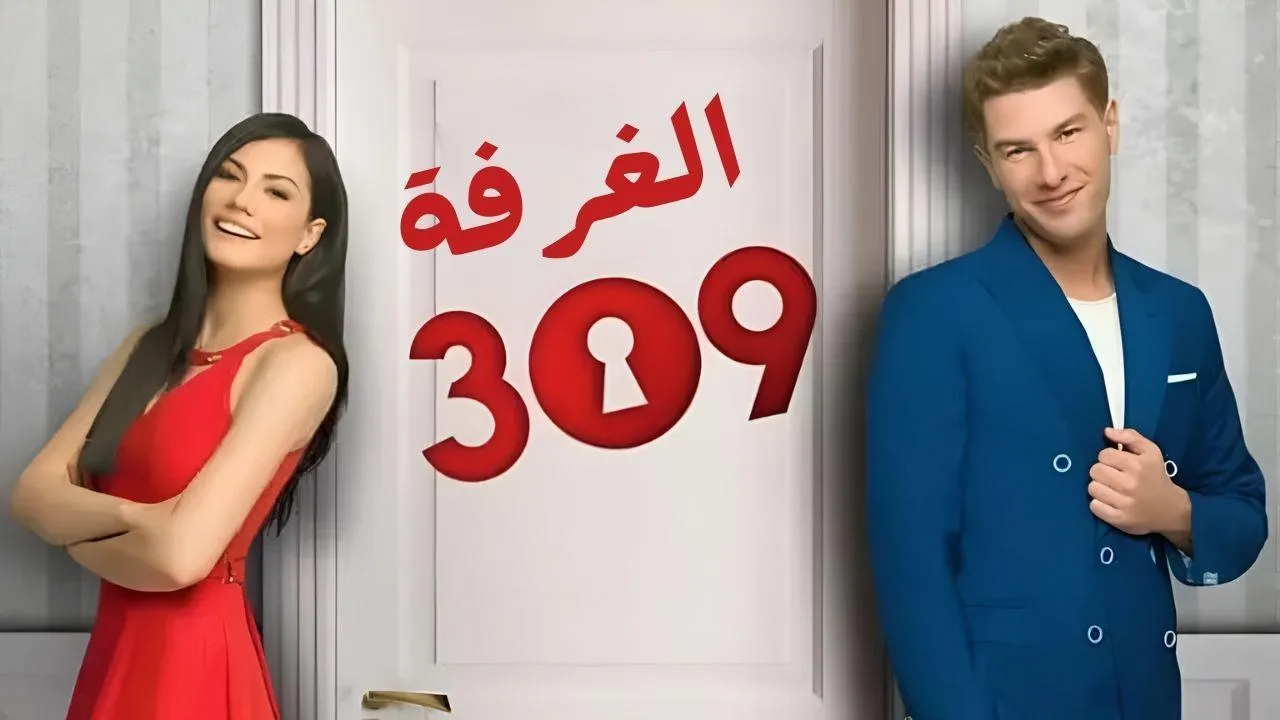 مسلسل الغرفه 309 الحلقة 182 مدبلج HD
