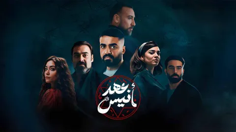 مسلسل عهد انيس الحلقة 8 الثامنة كاملة