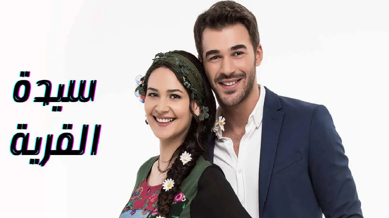 مسلسل سيدة القرية الحلقة 18 الثامنة عشر مدبلجة HD
