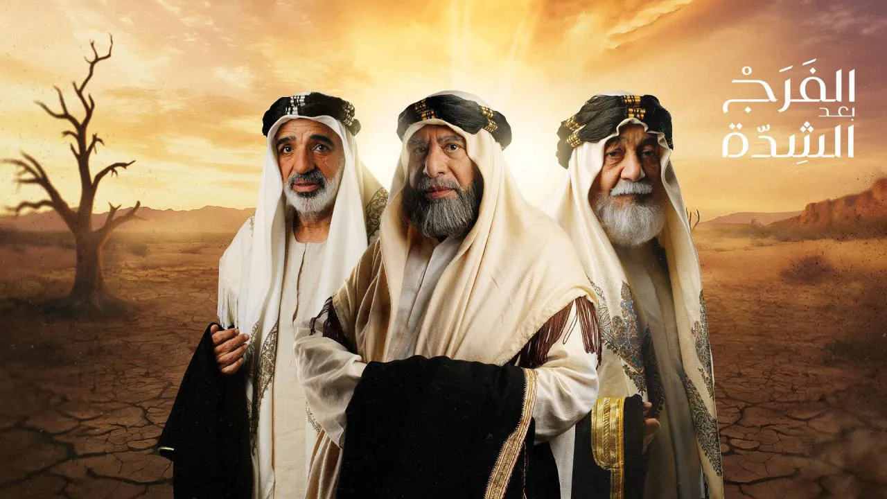 مسلسل الفرج بعد الشدة الحلقة 1 الاولى HD