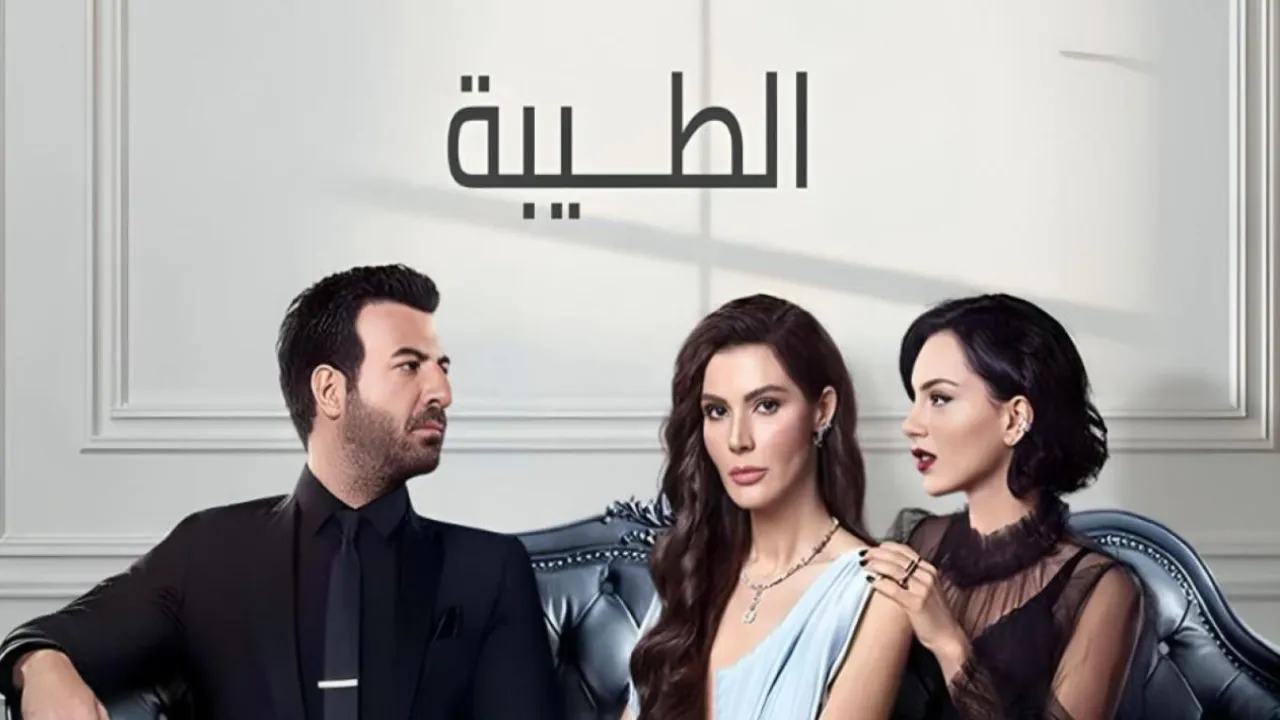 مسلسل الطيبة الحلقة 9 التاسعة مدبلج HD