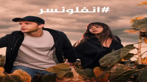 مسلسل انفلونسر 2 الحلقة 10 العاشرة مدبلجة كاملة