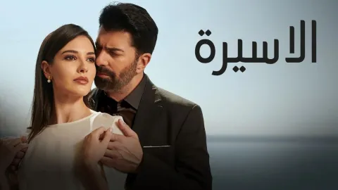 مسلسل الاسيرة الحلقة 18 الثامنة عشر مدبلجة