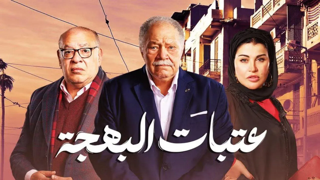 مسلسل عتبات البهجة الحلقة 14 الرابعة عشر HD