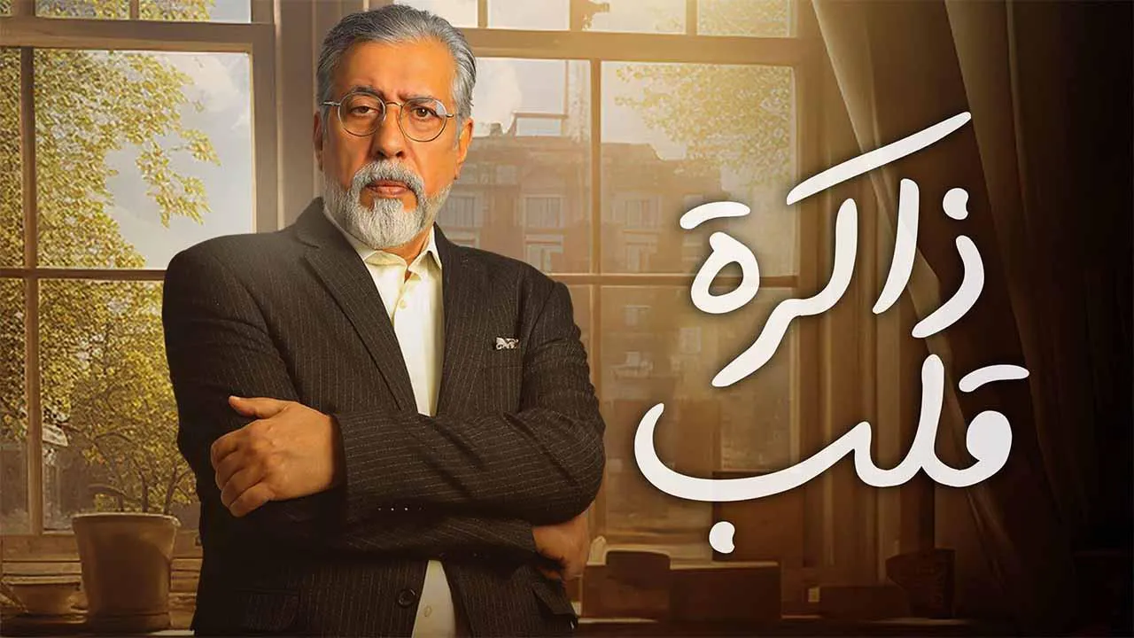 مسلسل ذاكرة قلب الحلقة 2 الثانية HD