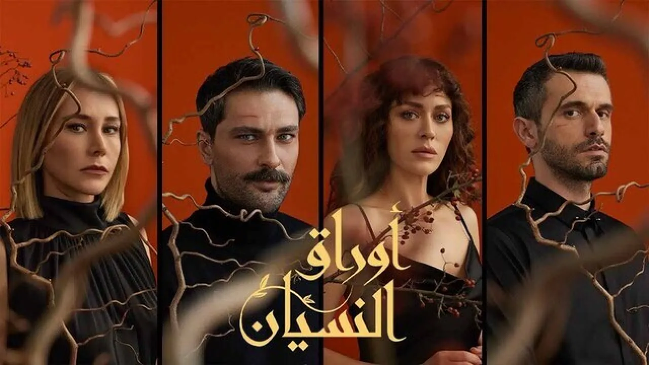 مسلسل اوراق النسيان الحلقة 8 الثامنة مدبلجة HD