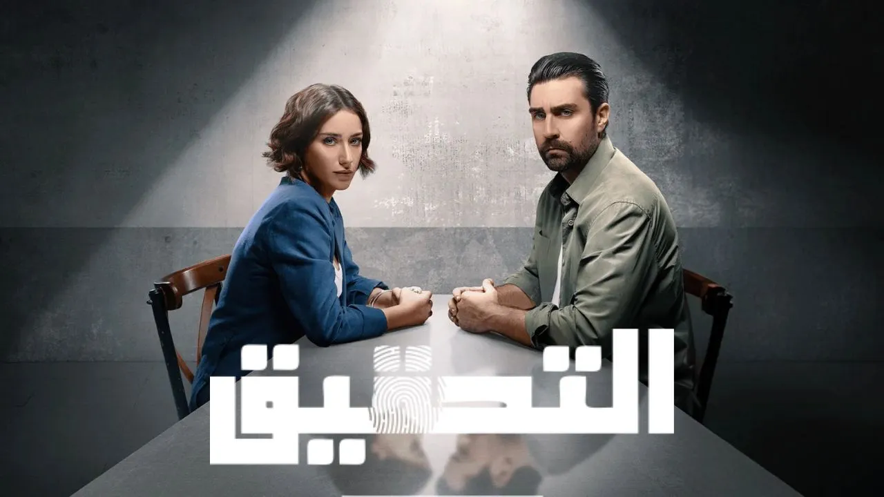 مسلسل التحقيق الحلقة 8 الثامنة مدبلجة HD