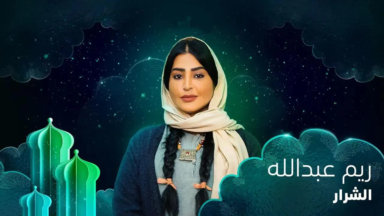 مسلسل الشرار الحلقة 3 الثالثة HD