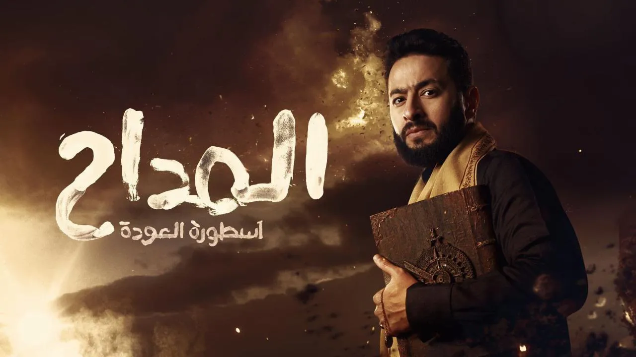 مسلسل المداح 4 - اسطورة العودة الحلقة 3 الثالثة HD