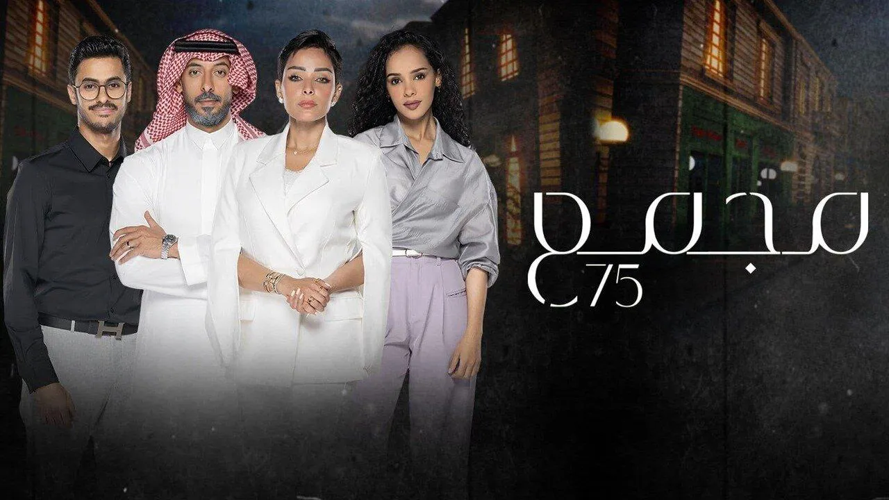 مسلسل مجمع 75 الحلقة 77 السابعة والسبعون برستيج