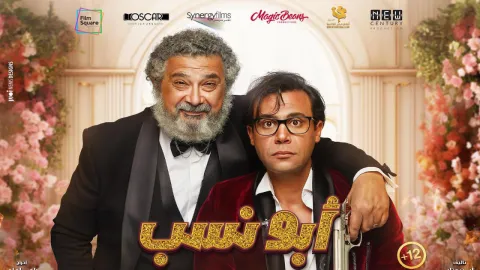 فيلم أبو نسب 2023 كامل ماي سيما