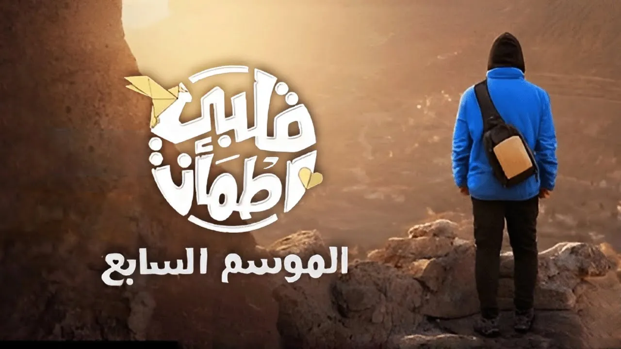 برنامج قلبي اطمأن 7 الحلقة 4 الرابعة HD