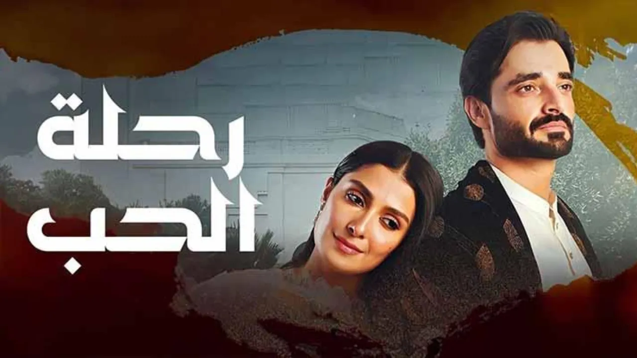 مسلسل رحلة الحب الحلقة 7 السابعة مدبلجة كاملة