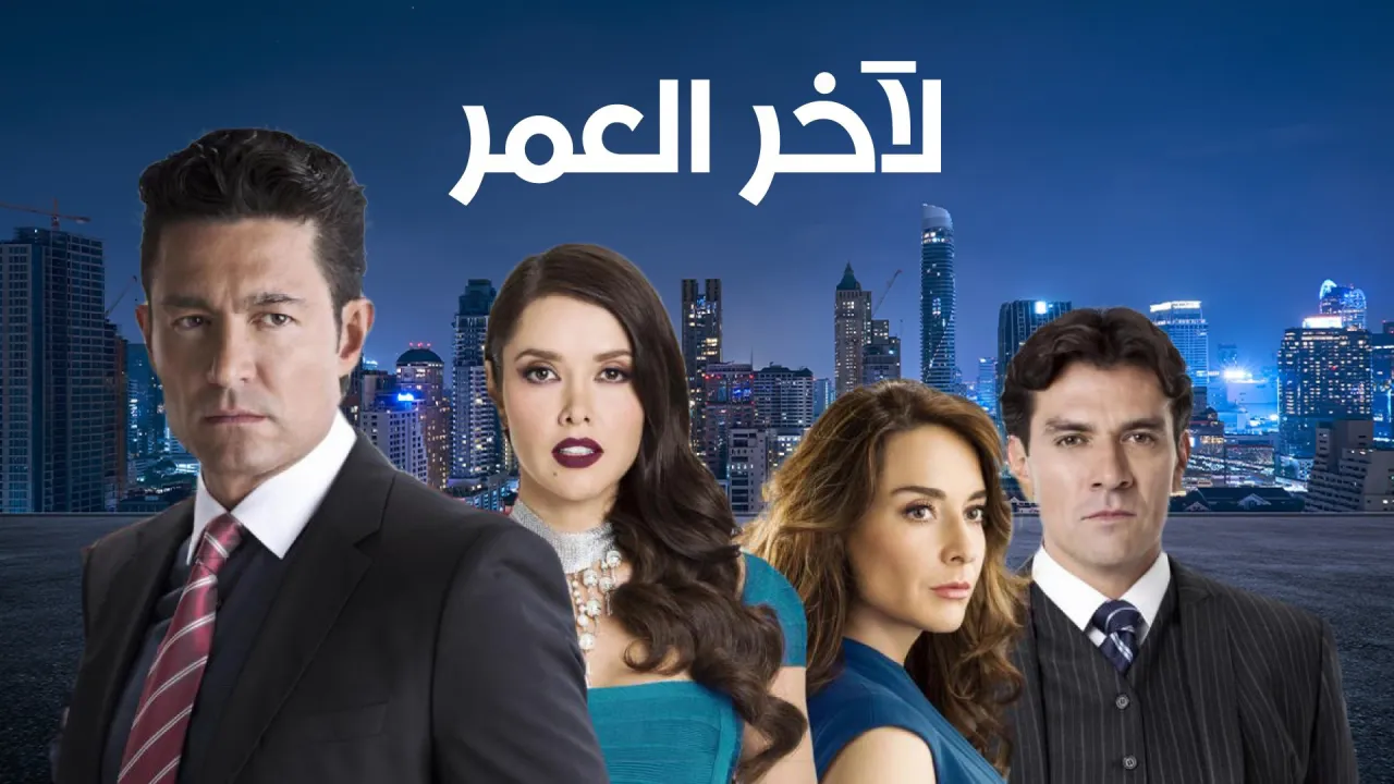 مسلسل المكسيكي لآخر العمر- العاطفة والسلطة الحلقة 39 التاسعة والثلاثون مدبلجة ماي سيما