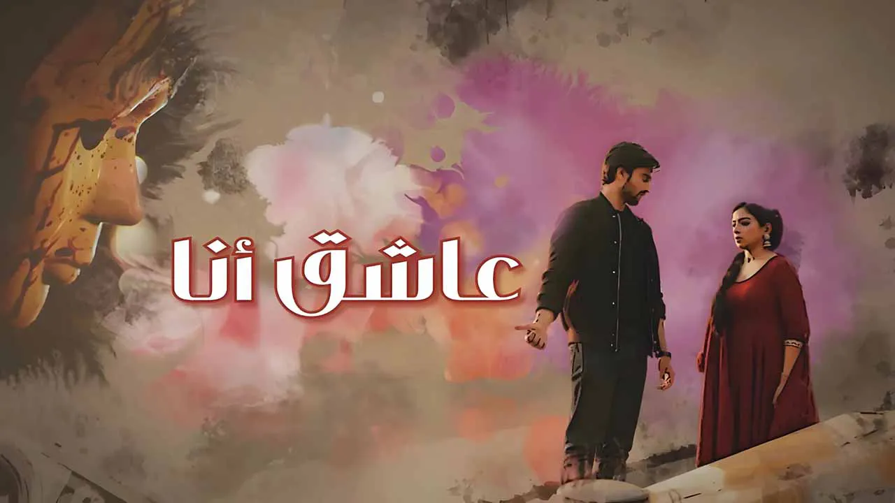 مسلسل عاشق انا الحلقة 34 الرابعة والثلاثون مدبلجة كاملة