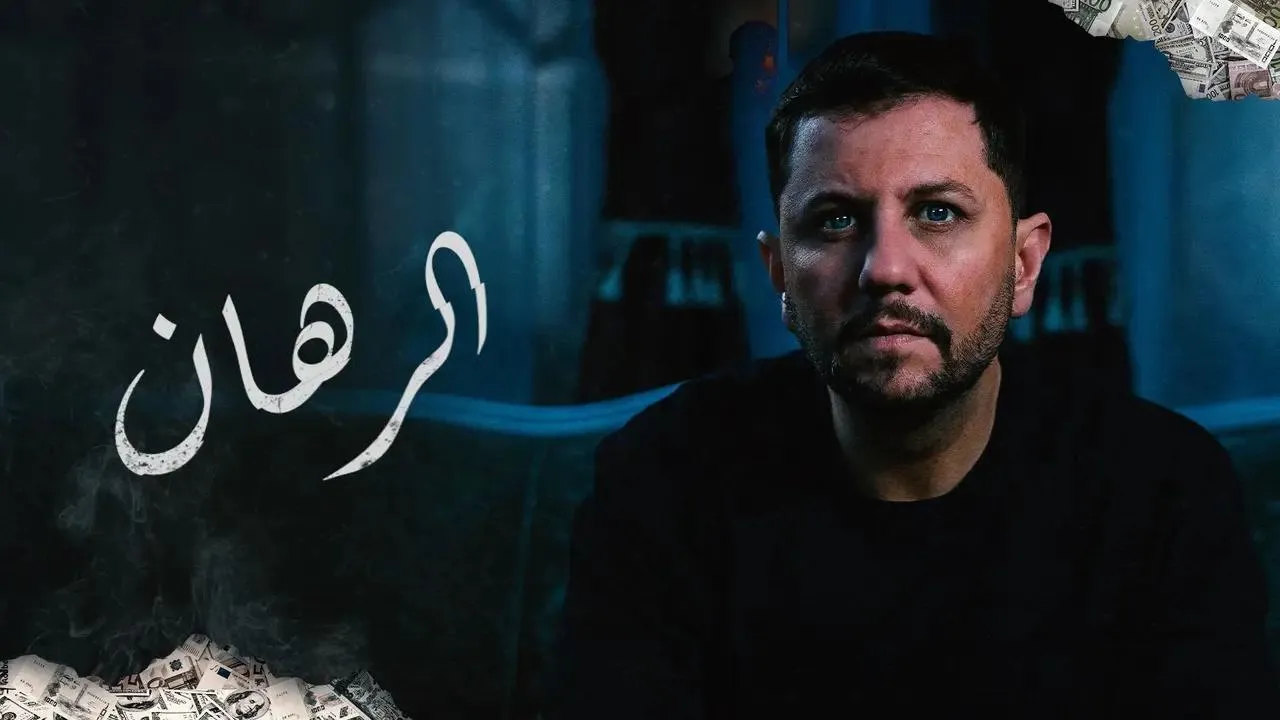 مسلسل الرهان الحلقة 20 العشرون HD