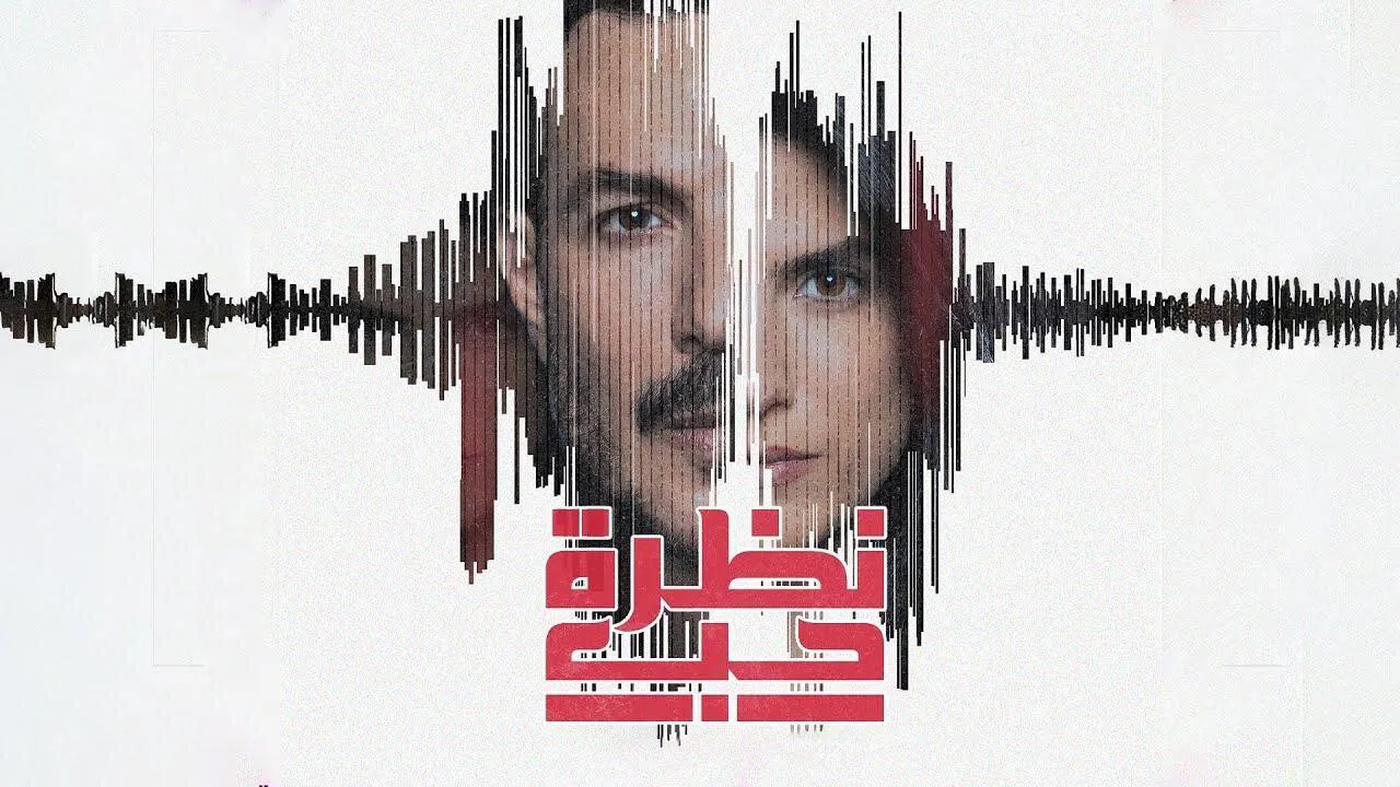 مسلسل نظرة حب الحلقة 3 الثالثة HD
