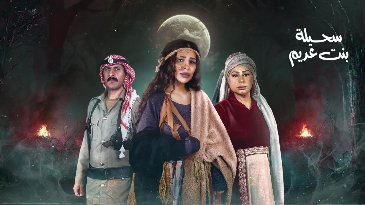 مسلسل سحيلة بنت عديم: ام الخلاجين الحلقة 22 الثانية والعشرون HD