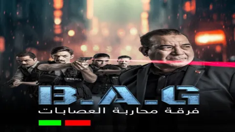 مسلسل فرقة محاربة العصابات الحلقة 9 التاسعة