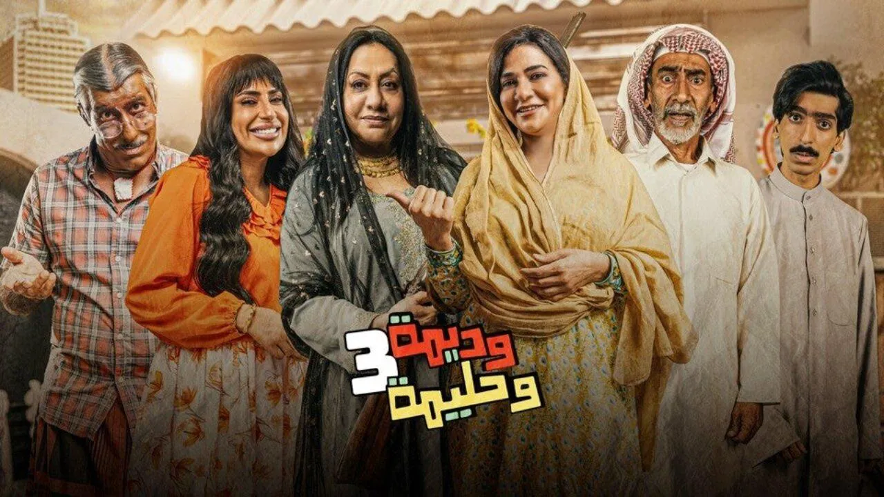 مسلسل وديمة وحليمة 3 الحلقة 1 الاولى HD