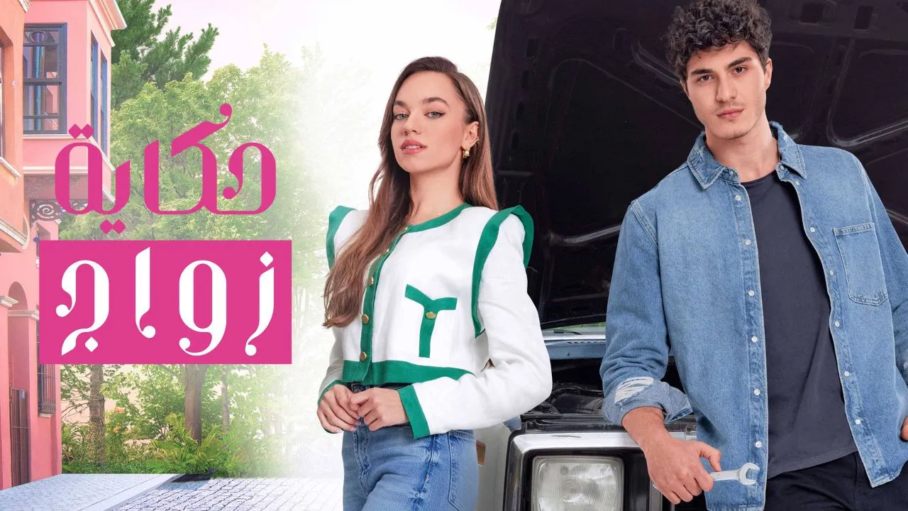 مسلسل حكاية زواج الحلقة 36 السادسة والثلاثون مدبلجة HD