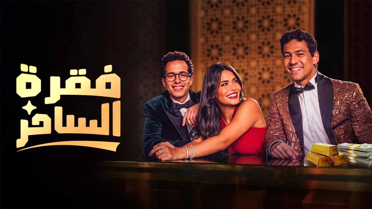 مسلسل فقرة الساحر الحلقة 8 الثامنة HD -  الاخيرة
