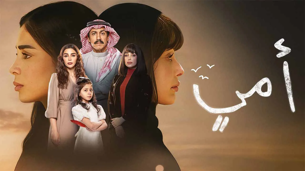 مسلسل امي الحلقة 45 الخامسة والاربعون HD