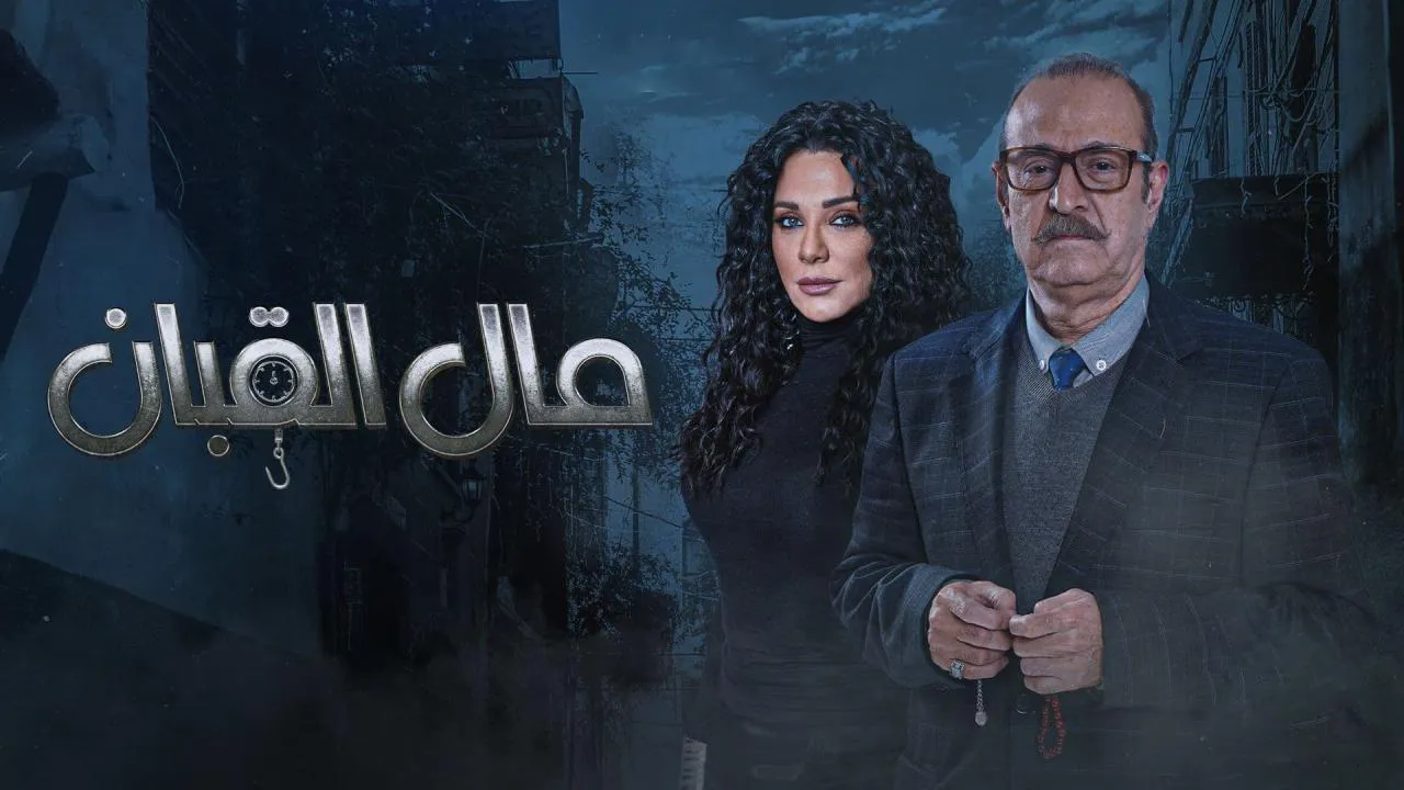 مسلسل مال القبان الحلقة 23 الثالثة والعشرون HD