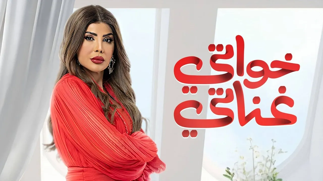 مسلسل خواتي غناتي الحلقة 30 الثلاثون HD - الاخيرة