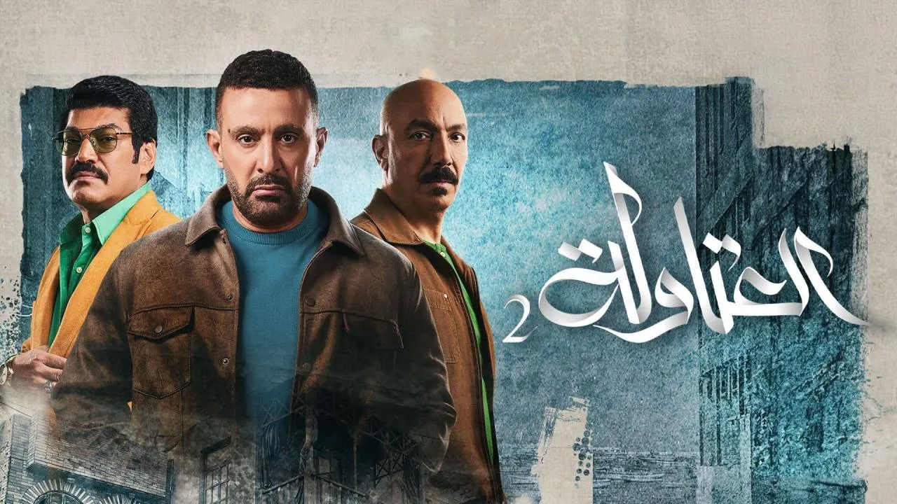 مسلسل العتاولة