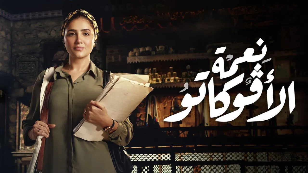 مسلسل نعمة الافوكاتو الحلقة 2 الثانية HD